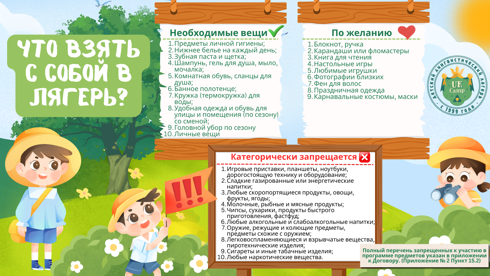 КАКИЕ ВЕЩИ ВЗЯТЬ В ЛАГЕРЬ?Рекомендуем составить и дать с собой ребенку список вещей, чтобы ничего не забыть.